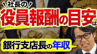 社長の役員報酬の目安は銀行支店長の年収 [upl. by Ahdar]