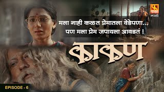 Kaakan काकण ep6 Super Hit Marathi Full Movie  Jitendra Joshi And Urmila Kanitkar  Fakt Marathi [upl. by Him930]