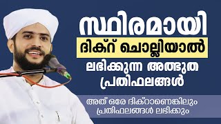 സ്ഥിരമായി ദിക്റ് ചൊല്ലിയാൽ ലഭിക്കുന്ന അത്ഭുത പ്രതിഫലങ്ങൾ  SHAJAHAN RAHMANI  ISLAMIC SPEECH 2024 [upl. by Keverne41]