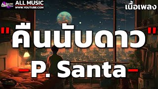 คืนนับดาว  P Santa   เนื้อเพลง [upl. by Trinee]