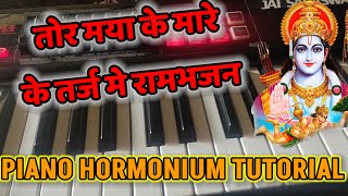 🎹तोर मया के मारे के तर्ज मे रामभजन‼️CG PIANO TUTORIAL‼️आसानी से बजाना सीखे‼️ [upl. by Suiraj]