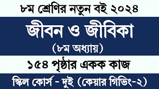 Class 8 Jibon o Jibika Chapter 8 Page 154  অষ্টম শ্রেণির জীবন ও জীবিকা ৮ম অধ্যায় পৃষ্ঠা ১৫৪ সমাধান [upl. by Ahsilad564]