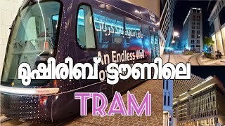 ഖത്തറിൽ ഒരു ട്രാം യാത്ര Msheireb Tram Journey HRC VLOGS [upl. by Edgerton]