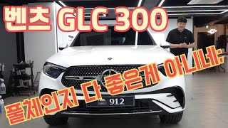 벤츠 GLC 300 풀체인지 맞아 페이스리프트 아니고 [upl. by Etnoved564]