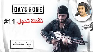 Days Gone 11 مستحيل اللي قاعد اشوفه [upl. by Blaseio534]