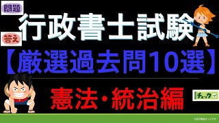 ★☆過去問★☆ 行政書士試験【憲法統治10問・41分】 [upl. by Whitelaw]