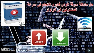 شرح تحميل و تشغيل برنامج Selfishnet و حل مشكلة سرقة الواى فاى و التحكم فى سرعة المشتركين فى الراوتر [upl. by Etheline]