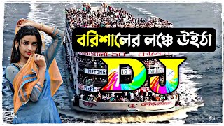 বরিশালের লঞ্চে উইঠা dj song  borisaler lonche uitha tiktok dj song  dj gan 2022  Dj Antu [upl. by Moser]