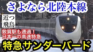 【さよなら北陸本線】大阪と金沢を結ぶ特急サンダーバードに最後の乗車！日本一の高速特急敦賀駅も通過北陸新幹線敦賀開業直前の記録Limited express quotThunderbirdquot [upl. by Wright377]