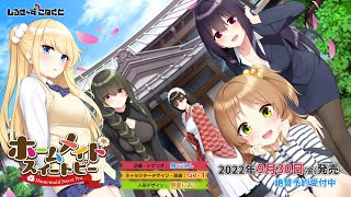 「ホームメイドスイートピー」メインヒロインの導入ちょこっとゲームプレイ動画 [upl. by Atnauqal363]