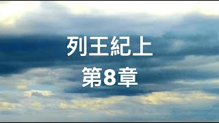 真愛讀聖經・中文聖經朗讀【列王紀上第8章】 [upl. by Amling]