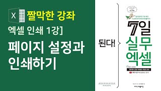 엑셀 페이지 설정과 인쇄하기  엑셀 기초 배우기 [upl. by Padegs]