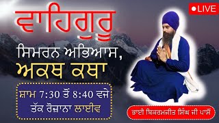 ਵਾਹਿਗੁਰੂ ਸਿਮਰਨ ਅਭਿਆਸ ਅਤੇ ਅਕੱਥ ਕਥਾ ਸ਼ਾਮ 73ਤੋ 835 WAHEGURU SIMRAN AND AKATH KATHA LIVE [upl. by Mylo]