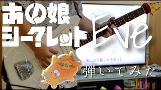 【Eve】あの娘シークレット 弾いてみたAnoko secret Guitar cover【ギター】 [upl. by Dorey]