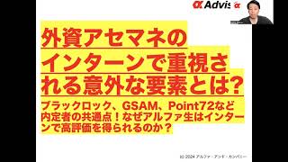 【外資アセマネのインターンで重視される意外な要素とは？】ブラックロック、GSAM、Point72など内定者の共通点！なぜアルファ生はインターンで高評価を得られるのか？ [upl. by Guy]