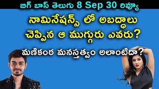 నామినేషన్స్ లో అబద్ధాలు చెప్పిన ఆ ముగ్గురు ఎవరు మణికంఠ మనస్తత్వం అలాంటిదా BB Telugu 8 Sep30 Review [upl. by Naxor]