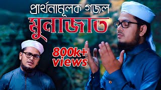 নতুন গজল l Munajat  মুনাজাত l Muhammad Badruzzaman  Kalarab  Official Gojol Video 2019 [upl. by Wichman845]