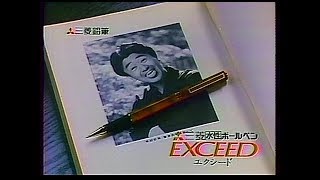 CM 三菱鉛筆 三菱水性ボールペン EXCEED 1985年 [upl. by Reeta648]