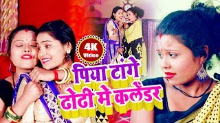 HD  पिया टांगे ढोढ़ी पर कलेण्डर  Piya Tange Dhodhi Par Kalendar  Krishna Kamal  Bhojpuri Song [upl. by Zetra430]