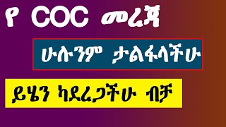 All Ethiopian tvet coc information ወሳኝ መረጃ ለሁሉም COC ተፈታኞች [upl. by Natsirk]