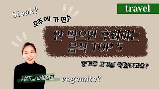 내맘대로 호주 음식 추천 TOP5 이건 꼭 먹어야 해 호주에 가면♪ [upl. by Flannery865]