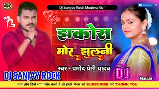 Jhakora Mare Jhulani Dj Remix  Jhakora Maare Jhulani Pramod Premi Bhojpuri Song  Dj Mnp Prayagraj [upl. by Hgielrahc465]