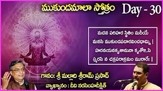 Mukunda Mala Stotram Meaning in Telugu  Day 30  DN Deekshith  Malladi Sriram Prasad [upl. by Nehpets]