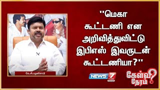 quotமெகா கூட்டணி என அறிவித்துவிட்டு இபிஎஸ் இவருடன் கூட்டணியாquot [upl. by Renrut]