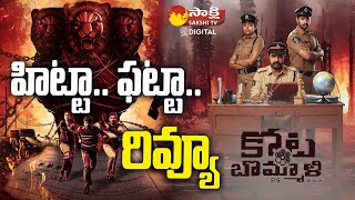 Kotabommali PS Movie Review  Srikanth Rahul Vijay Shivani Varalakshmi  SakshiTVET [upl. by Axe]