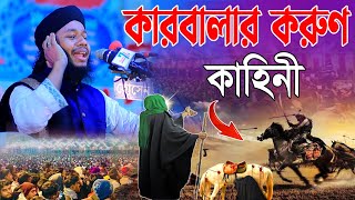 কারবালার করুণ ইতিহাস । Karbalar Bangla Waz । হাফেজ জাহিদুল ইসলাম ফারুকী । Hafez Jahidul Islam Faruqi [upl. by Grosvenor654]