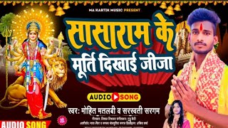 audio  Mohitmatlabi  सासाराम के मूर्ति दिखाई जीजा  Sarswati Sangam  bhojpuri Devi Geet 2024 [upl. by Narayan]