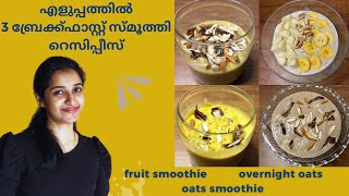 3 Quick Breakfast smoothie recipes  ബ്രേക്ക്ഫാസ്റ്റ്‌ സ്മൂത്തി റെസിപ്പീസ്‌ [upl. by Cilurzo266]