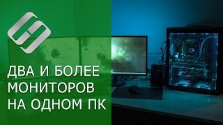 Как подключить и настроить два монитора к компьютеру на WIndows 10 8 или 7 📺🖥️📺 [upl. by Drain502]