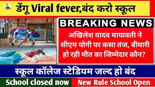 UP school closed news School closed kab hoga dengue up caseviral fever up corona case up school [upl. by Ahsial]