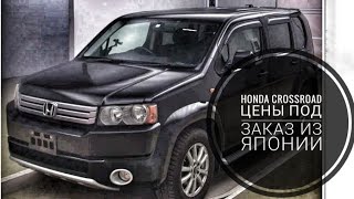 HONDA CROSSROAD ЦЕНЫ НА АУКЦИОНАХ ЯПОНИИ [upl. by Keifer]