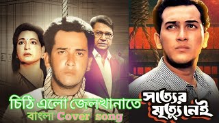 chithi elo jel khanate😪 চিঠি এলো জেল খানাতে। salman shah। সত্যের মৃত্যু নাই 🥲 [upl. by Anuat]