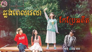 ឆ្លងពេលវេលាកែប្រែអតីត  Movie review  សម្រាយសាច់រឿង  Kmovie  Tinynamol [upl. by Baptiste]