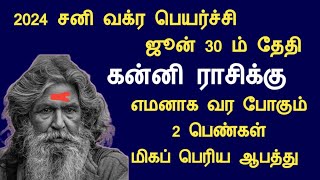 2024 ஜூன் 30 கன்னி ராசிக்கு எமனாக வர போகும் 2 பெண்கள் சனி வக்ர பெயர்ச்சி kanni sani vakra peyarchi [upl. by Chery291]