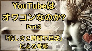 YouTubeは本当にオワコンなのか？（その３）：「忙しさと時間不足感」を通じた考察【10分でわかる洋書解説】（日本語ナレーション、日本語字幕） [upl. by Arrekahs814]