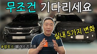 💥 파노라믹 커브드 디스플레이💥 셀토스 페이스리프트를 기다려야 하는 실내 5가지 이유 미쳤네 실내 정보 최초 공개 KIA SELTOS FACELIFT [upl. by Lirrehs327]