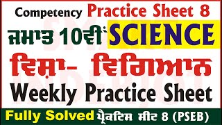 10th Class Science Weekly Practice Sheet 8 Competency Based Test 27092024 PSEB SmartInderjot [upl. by Ainirtak357]