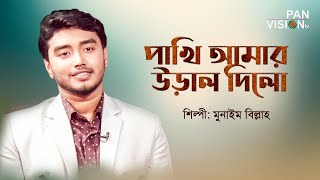 পাখি আমার উড়াল দিলো খাঁচা ভেঙ্গে  Pakhi Amar Ural Dilo Khacha Venge  Munaem Billah  Islamic Song [upl. by Ollehto334]