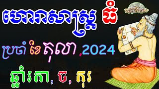 ហោរាសាស្រ្តធំ ឆ្នាំរកា ច កុរ ប្រចាំខែតុលា ឬខែ១០ ឆ្នាំ២០២៤ ep learning [upl. by Castro]