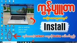 ကွန်ပျုတာ အခြေခံ သမားများအတွက် Install လုပ်ထားတဲ့ Software တွေ Desktop ပေါ်တင်နည်း👇👇installation [upl. by Aivun729]