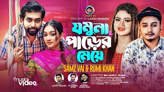 যমুনা পাড়ের মেয়ে । Jomuna Parer Meye । Samz Vai amp Rumi Khan । New Bangla Romantic Song 2023 [upl. by Kattie947]