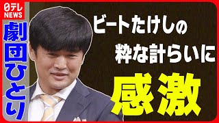 【劇団ひとり】「しびれるんですよね」 ビートたけしの粋な計らいに感激 [upl. by Nyroc923]