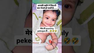 Monthly packageह है🤣🤣funny fun comedy views shorts shortsfeed babygirl babyboy shivansh [upl. by Bohrer]