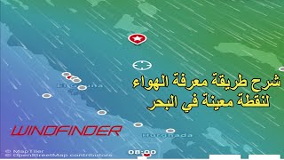 شرح خاصية في تطبيق windfinder تمكنك من معرفة الهواء في نقطة معينة داخل البحر [upl. by Ettenahc]