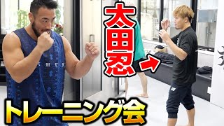 トレーニング会開催したら太田忍選手が！！！【手塚裕之】【総合格闘技】 [upl. by Rubina134]