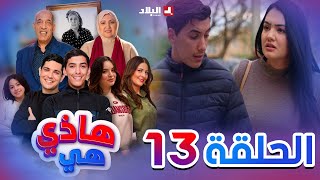 هاذي هي  الحلقة الثالث عشر Hadi Hiya Episode 13 [upl. by Hilaria]